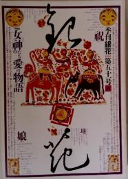 季刊銀花 第51号 1982年秋
