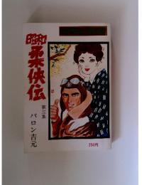 昭和柔侠伝　第三集