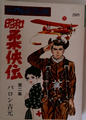 漫画アクションコミックス 昭和柔侠伝 第2集(バロン吉元