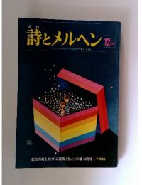 月刊詩とメルヘン　12月号