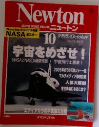 Newton　1995年10月号