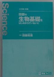 Science　田部の生物基礎 をはじめからていねいに