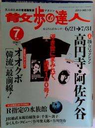 散歩の達人 2004年7月号