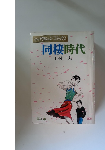 漫画アクションコミックス 同棲時代 第 4 集(上村一夫) / 古本