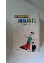 漫画アクションコミックス　同棲時代　第 4 集