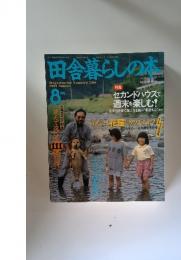 田舎暮らしの本　1992年8月号
