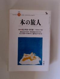 本の旅人　1996年8月号