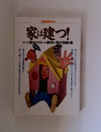 家は建つ!　ローン漬けのマイホーム観を笑い飛ばす転機の書
