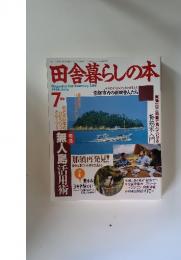 田舎暮らしの本　1993年7月号