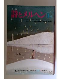 詩とメルヘン　2月号