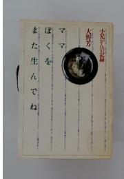 ママぼくをまた生んでね　小児がんの記録　大野芳
