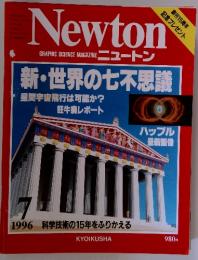 Newton GRAPHIC SCIENCE MAGAZINE ニュートン　1996年7月号