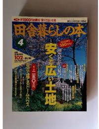 田舎暮らしの本　1995年4月号