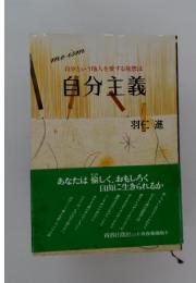 自分という他人を愛する発想法　　自分主義