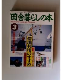 田舎暮らしの本　1994年3月号
