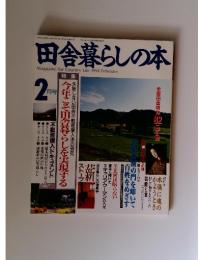 田舎暮らしの本　1994年2月号