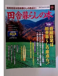 田舎暮らしの本　1997年11月号