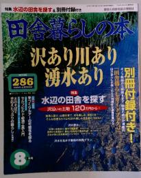 田舎暮らしの本　1996年8月号