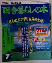 田舎暮らしの本　見わたすかぎり自分の土地