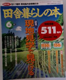 田舎暮らしの本　1996年6月号