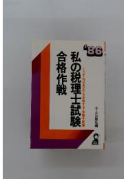 私の税理士試験合格作戦