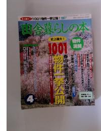 田舎暮らしの本　都会と田舎を結ぶ情報誌