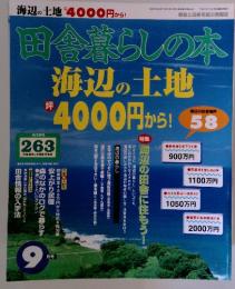 田舎暮らしの本　1996年9月3日号