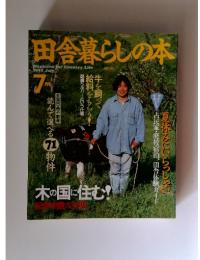 田舎暮らしの本　1992年7月号
