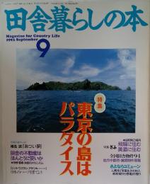 田舎暮らしの本　1993年9月号
