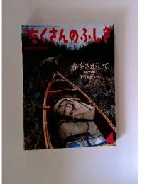 たくさんのふしぎ　2006年4月号　第253号