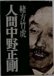 人間中野正剛