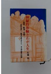 神秘的体験とわが人生　佐藤明
