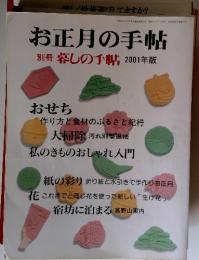 お正月の手帖 別冊 暮しの手帖 2001年版　2000年12月5日発行