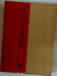 スポーツニッポン新聞50年史
