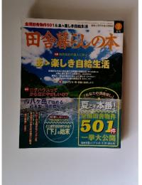 田舎暮らしの本　1998年7月3日発行