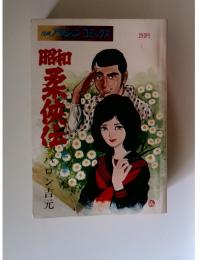昭和柔侠伝　第一集