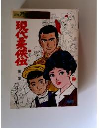 現代柔侠伝　第一集
