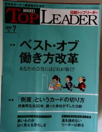 日経トップリーダー　２０１９年7月号