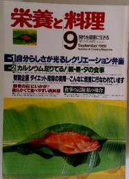 栄養と料理　1988年9月号