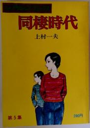 同棲時代　第5集