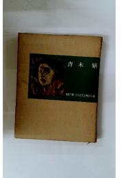 青木繁　 日本近代絵画全集4