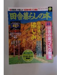 田舎暮らしの本　1998年12月3日発行