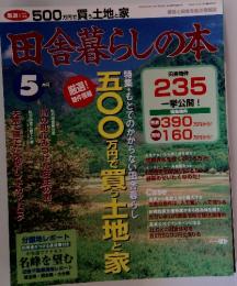 田舎暮らしの本　1996年5月3日発行