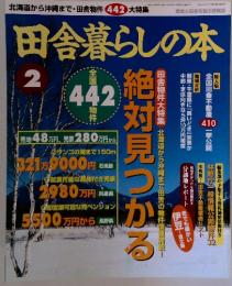 田舎暮らしの本　1996年2月号