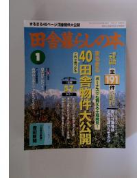 田舎暮らしの本　全191件　平成4年6月10日