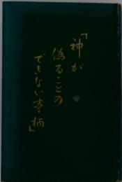 「神が偽ることのできない事柄」