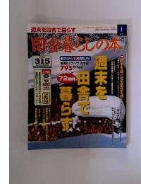 田舎で暮らす 1997年1月号