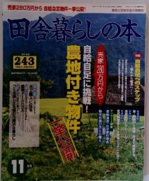 田舎暮らしの本　1996年11月3日発行(毎月1回3日発行) 第5巻第1号