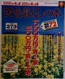 田舎暮らしの本　1997年3月3日発行