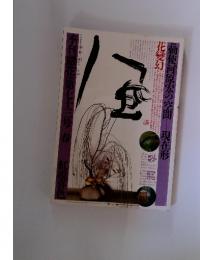 季刊銀花　1988年　第七十三号春